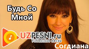 Песня Будь со мной
