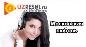 Московская любовь