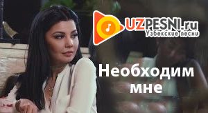 Необходим мне