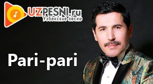 Пари-пари