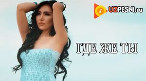 Амура - Где же ты