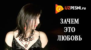 Амура - Зачем это любовь