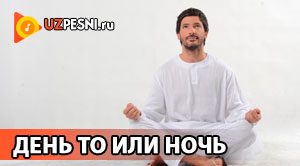 DJ Piligrim - День то или ночь