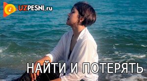 Севара Назархон - Найти и потерять