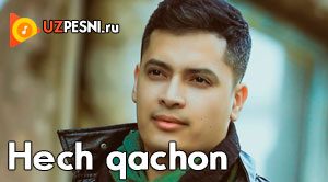 Subxan - Hech qachon