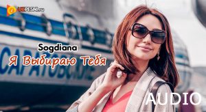Согдиана - Я Выбираю Тебя [2018]