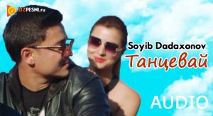 Сойиб Дадахонов - Танцевай (2018)