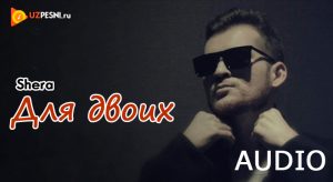 Shera - Для двоих