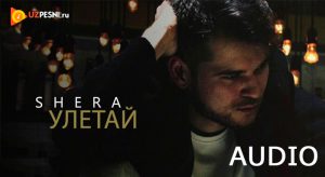 Shera - Улетай (2018)