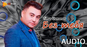 Timur Usmanov - Без тебя
