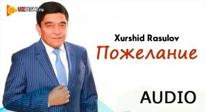 Хуршид Расулов - Пожелание [2018]