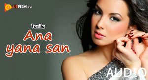 Tamila - Ana yana san (2018)