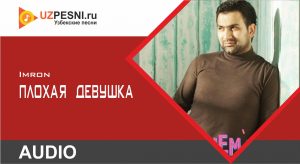 Imron - Плохая девушка