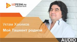 O'ktam Hakimov - Мой Ташкент родной