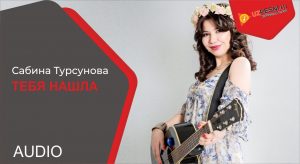 Sabina Tursunova - Тебя нашла