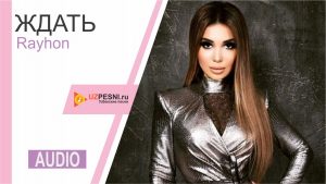 Rayhon - Ждать (2019)