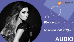 Rayhon - Мама - Жить (2019)