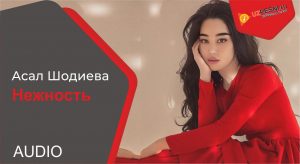 Asal Shodiyeva - Нежность