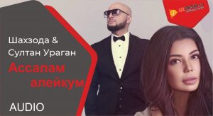 Shahzoda & Султан Ураган - Ассалам алейкум