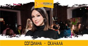 Согдиана - Скачала (2019)