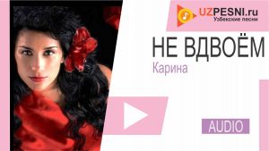 Карина - Не вдвоём