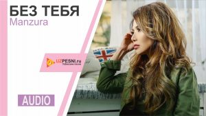 Manzura - Без тебя (2019)