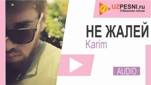 Karim - Не жалей (2020)