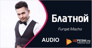 Furqat Macho - Блатной