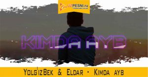 Yolg'izBek & Eldar - Kimda ayb