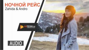 Zahida & Andro - Ночной Pейс