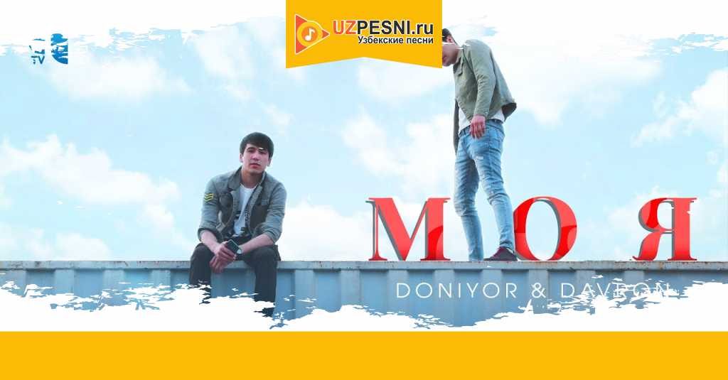 Doniyor & Davron - Моя