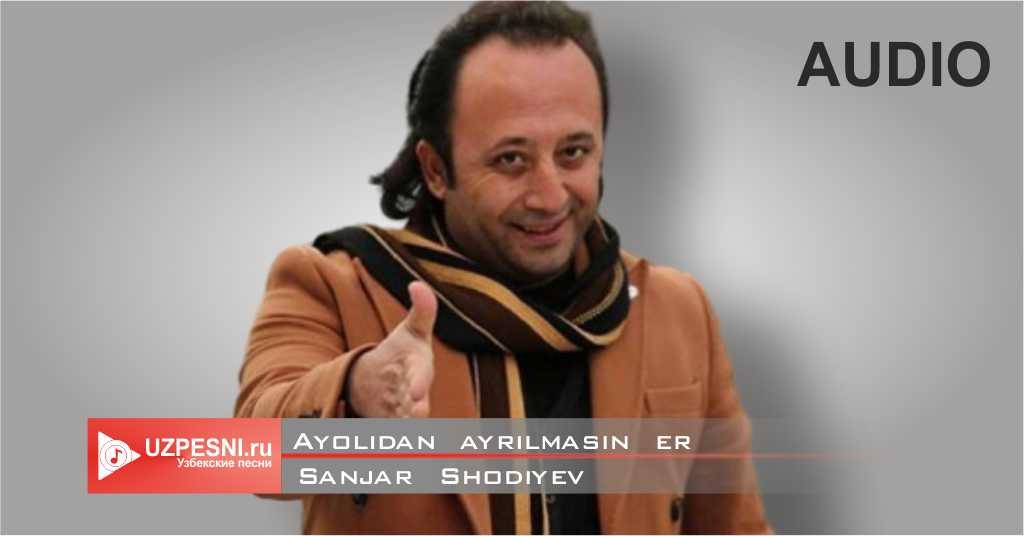 Sanjar Shodiyev - Ayolidan ayrilmasin er
