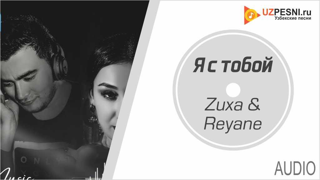 Zuxa & Reyane - Я с тобой