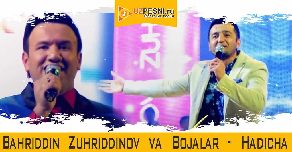 Bahriddin Zuhriddinov & Bojalar - Hadicha