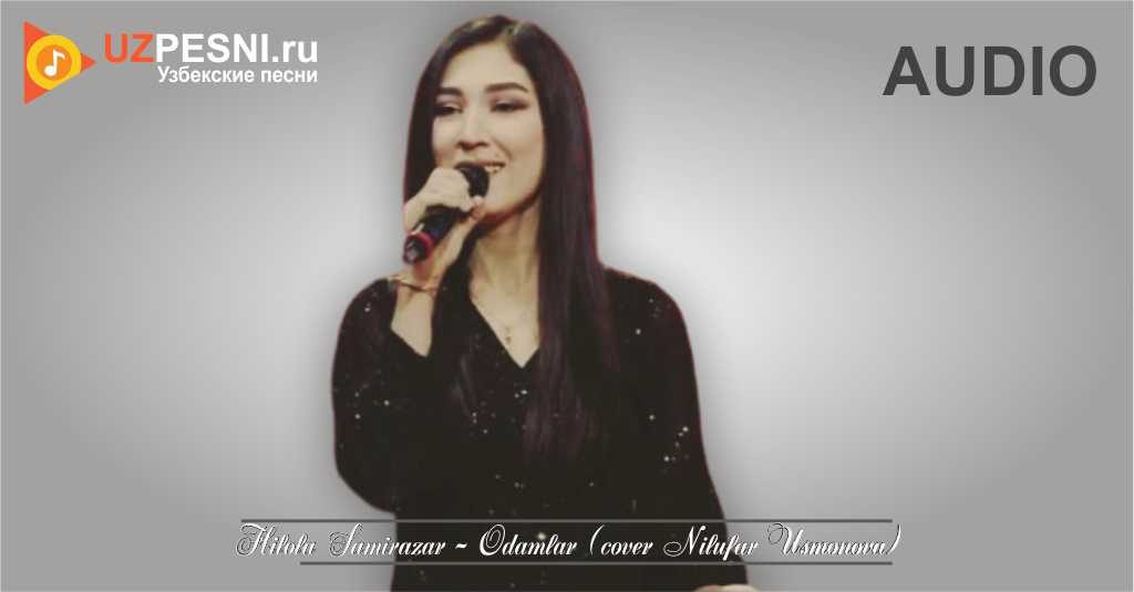 Hilola Samirazar - Odamlar (cover Nilufar Usmonova)