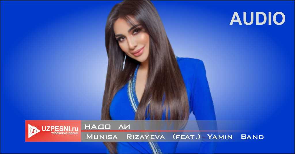 Munisa Rizayeva (feat.) Yamin Band - Надо ли