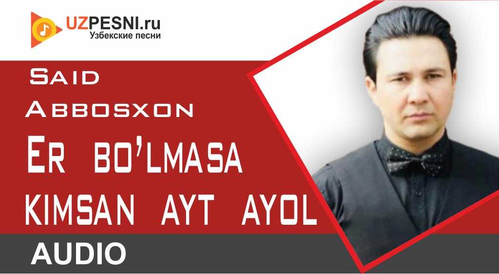 Said Abbosxon - Er bo’lmasa kimsan ayt ayol