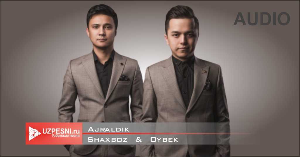 Shaxboz & Oybek - Ajraldik