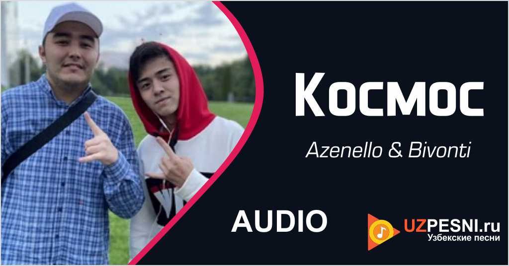 Azenello & Bivonti - Космос