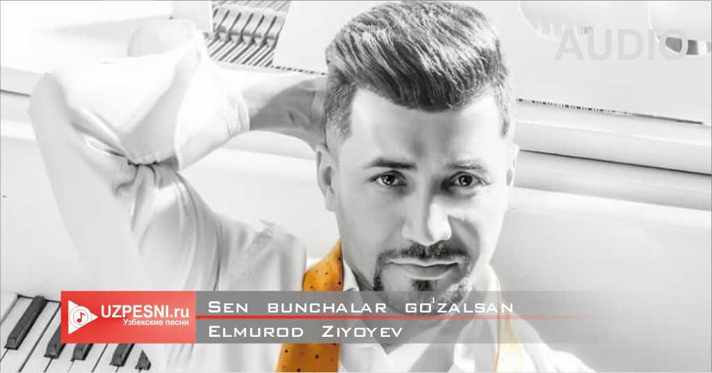Elmurod Ziyoyev - Sen bunchalar go'zalsan