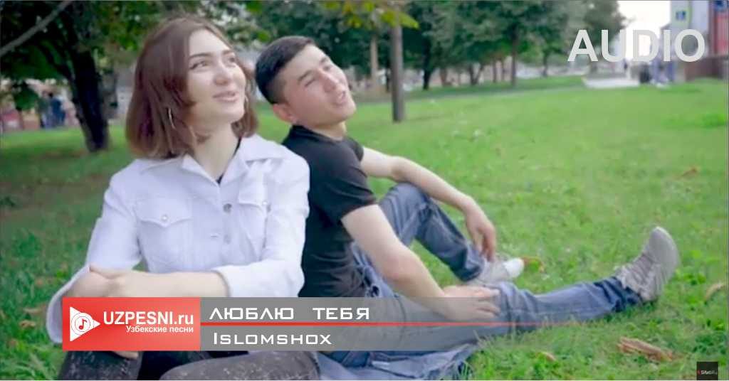 Islomshox - Люблю тебя