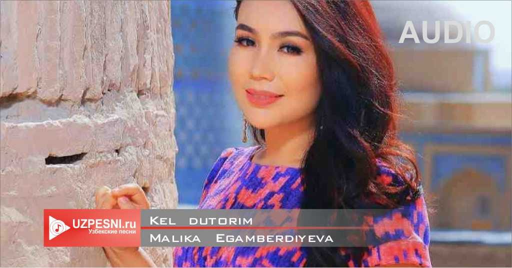 Malika Egamberdiyeva - Kel dutorim