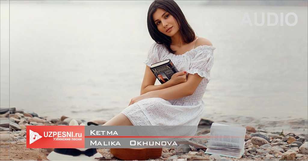 Malika Okhunova - Ketma