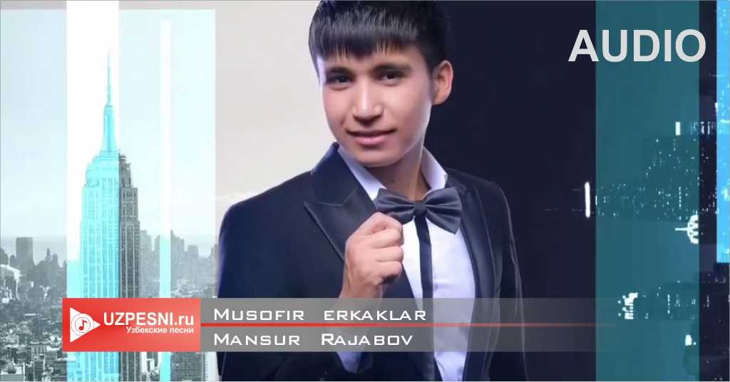 Mansur Rajabov - Musofir erkaklar