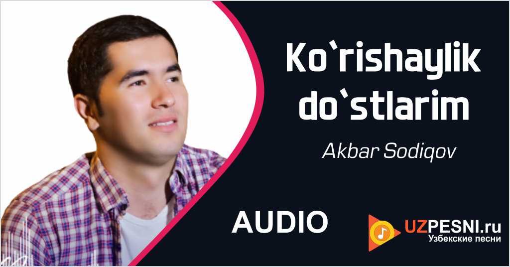 Akbar Sodiqov - Ko‘rishaylik do‘stlarim