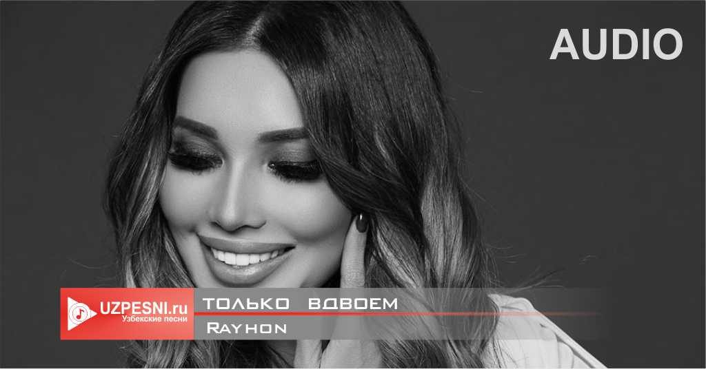 Rayhon - Только вдвоём
