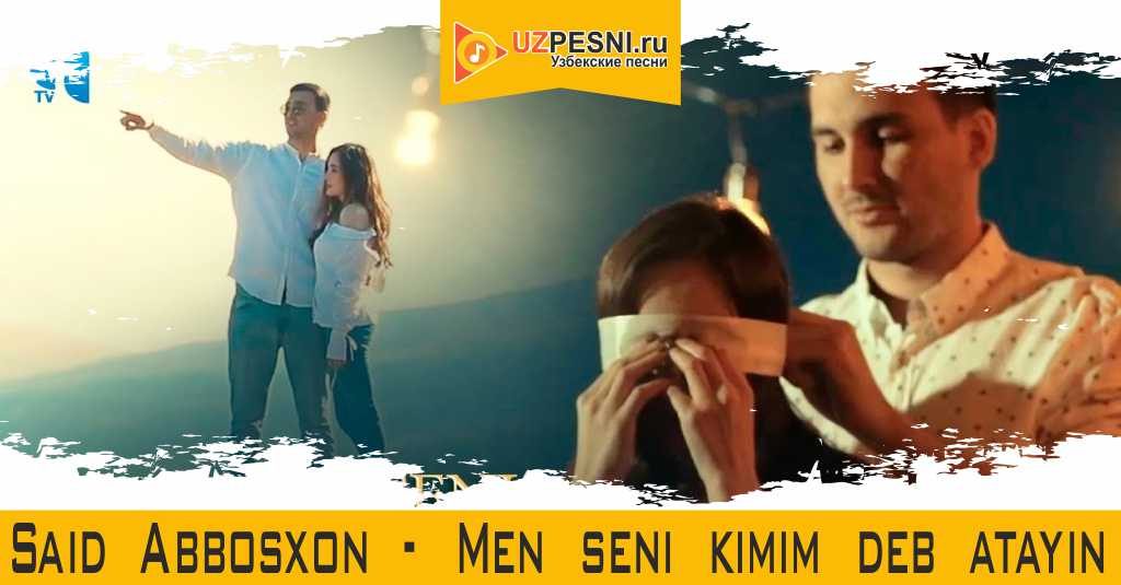 Said Abbosxon - Men seni kimim deb atayin