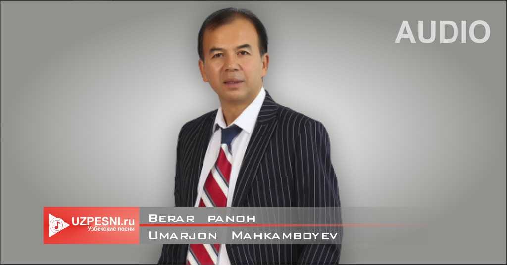 Умар Махкамбоев - Берар Панох (2020) Скачать Mp3