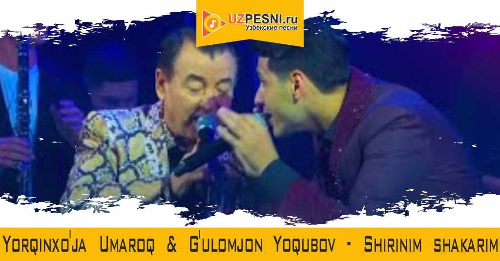 Yorqinxo'ja Umarov & G'ulomjon Yoqubov - Shirinim shakarim