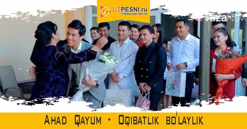 Ahad Qayum - Oqibatlik bo'laylik